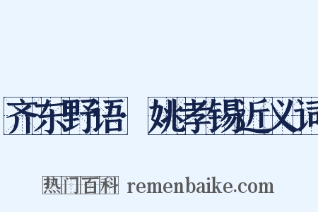 齐东野语·姚孝锡近义词是什么意思的图片